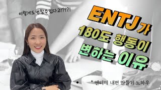 ENTJ 행동이 180도 변하는 이유