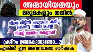 കുടുംബത്തിൽ അമ്മായി ഉമ്മയും മരുമകളും തമ്മിൽ പ്രശ്നമുണ്ടാക്കാറുണ്ടോ എങ്കിൽ ഈ അവസ്ഥ ഓർക്കുക.