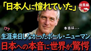 【海外の反応】「私は日本を心から愛していた」一度も来日したことがないポール・ニューマン。しかし生前日本への本音を語っていたことが判明し世界が仰天【総集編】