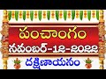 Daily Panchangam 12 November 2022|Panchangam today 12 november 2022 Telugu Calendar Panchangam Today