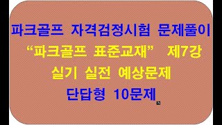 [제7강] 파크골프 지도자시험/파크골프 자격검정시험/파크골프 동영상 문제풀이