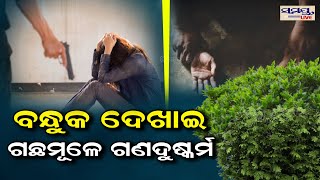 ବନ୍ଧୁକ ଦେଖେଇ ଗଛମୂଳେ ଗଣଦୁଷ୍କର୍ମ | Odia News Live Updates | Latest Odia News | Samayalive