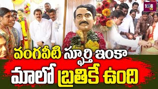 శ్రీ వంగవీటి రంగా గారి స్ఫూర్తి | Nadendla Manohar Emotional Words On Vangaveeti Radha | Vijayawada