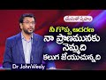 Daily Bread | యేసుతో స్నేహం | 2 July 2024 | Dr.John Wesly | John Wesly Ministries