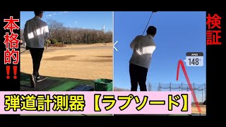 弾道計測器【ラプソード】見える球筋‼️