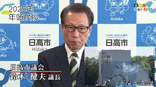 議長あいさつ（令和７年１月１日）