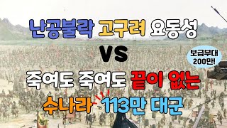 난공불락 고구려 요동성 vs  죽여도 죽여도 끝이 없는 수나라 113만 대군(feat. 수 양제) #요동성 #고수전쟁