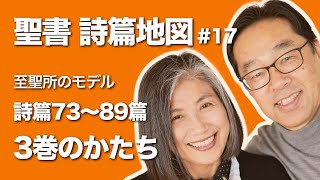 聖書・詩篇地図 #17「詩篇3巻（73篇〜89篇）のかたち」　聖書人になりたい・夫婦放談ポッドキャスト