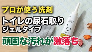 頑固汚れにプロ用洗剤_トイレの尿石取りジェルのご紹介です【カインズのプロ仕様洗剤】