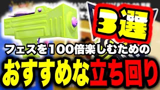 わかばでフェスを100倍楽しむためのおすすめな立ち回り３選【スプラトゥーン3】