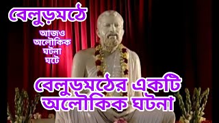 বেলুড় মঠে আজও অলৌকিক ঘটনা ঘটে তেমনই একটি রোমহর্ষক সত্য ঘটনা/True Story of BelurMath/ অমৃতকথা #maa