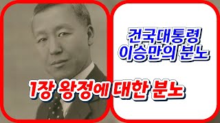 1.📕🇰🇷건국대통령 이승만의 분노(책 낭독)|지금은 체재전쟁중‼️ 자유우파라면 꼭 읽어야 할 책 |이승만대통령의 분노 (1장 왕정에 대한 분노)