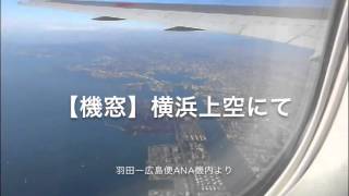 【機窓】横浜上空 羽田ー広島便ANA機内より飛行機からの景色