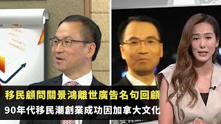 東張西望｜移民顧問關景鴻離世廣告名句回顧｜90年代移民潮創業成功因加拿大文化｜興建公屋打樁工程令附近私樓現裂痕｜吳幸美 黃耀英