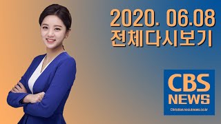 [CBS 뉴스] 2020년 6월 8일