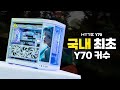 HYTE Y70 국내 최초 커스텀수랭 빌드!