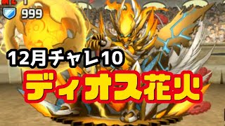 12月クエストチャレンジLv10 ヨーダディオス マルチ編成