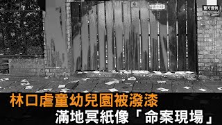 林口虐童幼兒園被潑漆、灑冥紙　大門整片染紅宛如命案現場－全民話燒