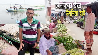 চলনবিল তীরবর্তী ছোট্ট সুন্দর উধুনিয়া হাট | গ্রামীন হাট বাজার