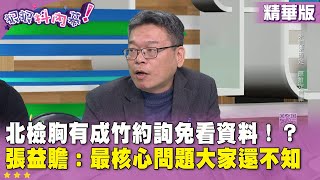 精華片段》北檢胸有成竹約詢免看資料！？　#張益贍 ：最核心問題大家還不知【#狠狠抖內幕】2024.12.17