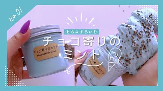 【mochiyo slime】Choco mint ice cream🍫‪🌱Wood Thick【ASMR】【slime review】