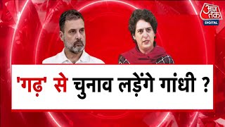 Lok Sabha Elections: क्या Amethi से Rahul Gandhi और Raebareli से Priyanka Gandhi लड़ेंगी चुनाव?