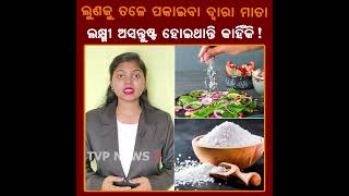 ଖାଇବା ସମୟରେ ଏହି ଭୁଲ କରୁଥିଲେ ସାବଧାନ ! Eating | Salt | Knowledge | Facts | Laxmi | God | Tvpnews9