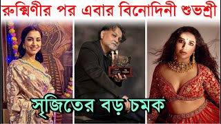 বিনোদিনী রূপে রুক্মিণীকে টেক্কা দেবেন শুভশ্রী? Srijit এর চমক! After Rukmini, Subhashree as Binodinii