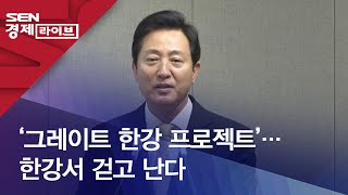 ‘그레이트 한강 프로젝트’…한강서 걷고 난다