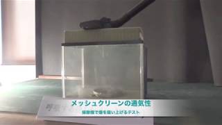 メッシュクリーンの通気性