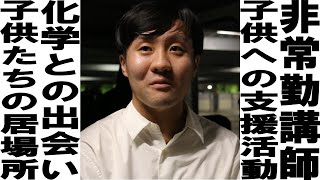 非常勤講師/子供への支援活動/科学との出会い/子供たちの居場所を作る/児玉祐葵