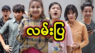 လမ်းပြ | Myanmar Knowledge Sharing Short Film