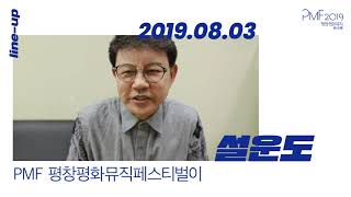 [평창평화뮤직페스티벌|PMF2019] 웰컴인사 : 설운도