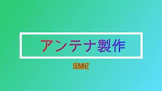 50MHZのダイポールアンテナを作ってみた。　ハムキャンコラボのVGG　JQ2VGG