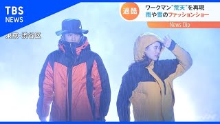 ワークマン“荒天”を再現、雨や雪のファッションショー【Nスタ】