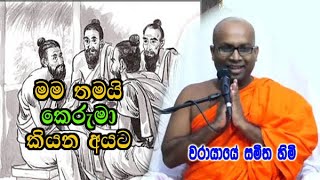 මමතමයි කෙරුමා කියලා හිතාගෙන ඉන්න අයට warayaye samitha himi කිව්ව අපූරු කතාව