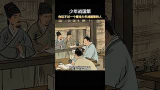 這才是孩子愛看的漫畫書《少年戰國策》，教會孩子解決生活當中遇到的問題#教育孩子 #育兒 #為人處世4