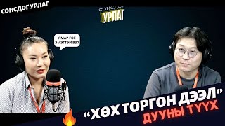 Сонсдог урлаг | 2024-11-07 | Хүрээний хөөрхөн Жинжийбадамд зориулсан “Хөх торгон дээл” дууны түүх