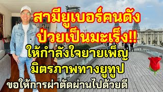 เมียฝรั่งEP424 ให้กำลังใจยูทูปเบอร์คนดัง⁉️สามีป่วยเป็นมะเร็ง‼️มิตรภาพชาวยูทูปไม่มีที่สิ้นสุด🌹🌹🌹😘