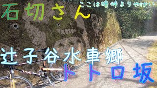 石切さん辻子水車トトロ坂[大阪]