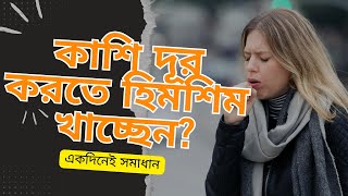 কাশি কমানোর ঘরোয়া উপায় | Cough Home Remedy | BD Beauty Care