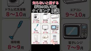 【知らないと損する】家電の買い替え時期9選#shorts #お金の勉強 #節約