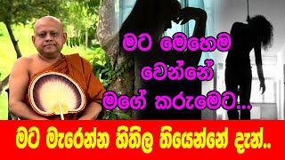 හැම දේම කරුමේ නිසාද? Dodampahala Rahula Thero