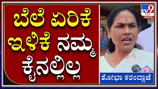 Shobha karandlaje on Petrol Price : ಪೆಟ್ರೋಲ್,ಡೀಸೆಲ್ ಬೆಳೆ ಇಳಿಕೆ ಬಗ್ಗೆ ಶೋಭಾ ಕರಂದ್ಲಾಜೆ ಮಾತು  |