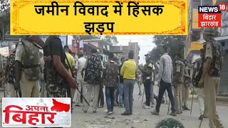 Samastipur: जमीन विवाद में हिंसक झड़प, फायरिंग के बाद भीड़ ने गाड़ियों में लगाई आग | Apna Bihar