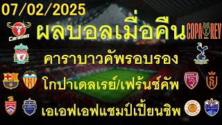 ผลบอลเมื่อคืน 07/02/2025/คาราบาวคัพ/โกปาเดลเรย์/ซาอุโปรลีก/เอเอฟเอฟโชปี้คัพ