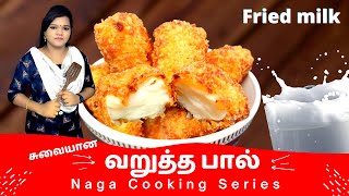 சுவையான வறுத்த பால் உங்கள் வாயில் உருகும் | Fried Milk | Spanish Dessert | Naga Cooking Series