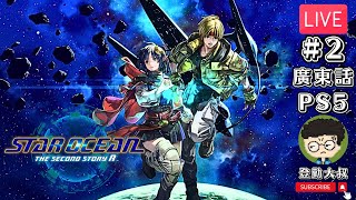 【直播】《星海遊俠 第二個故事R》Star Ocean the Second Story R #2