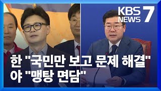 한 “국민만 보고 문제 해결”…여야 공방 가열 / KBS  2024.10.22.