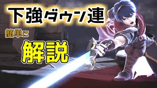 マルスの下強ダウン連　簡単解説【マルス単発解説】